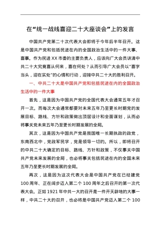 在“统一战线喜迎二十大座谈会”上的发言.docx