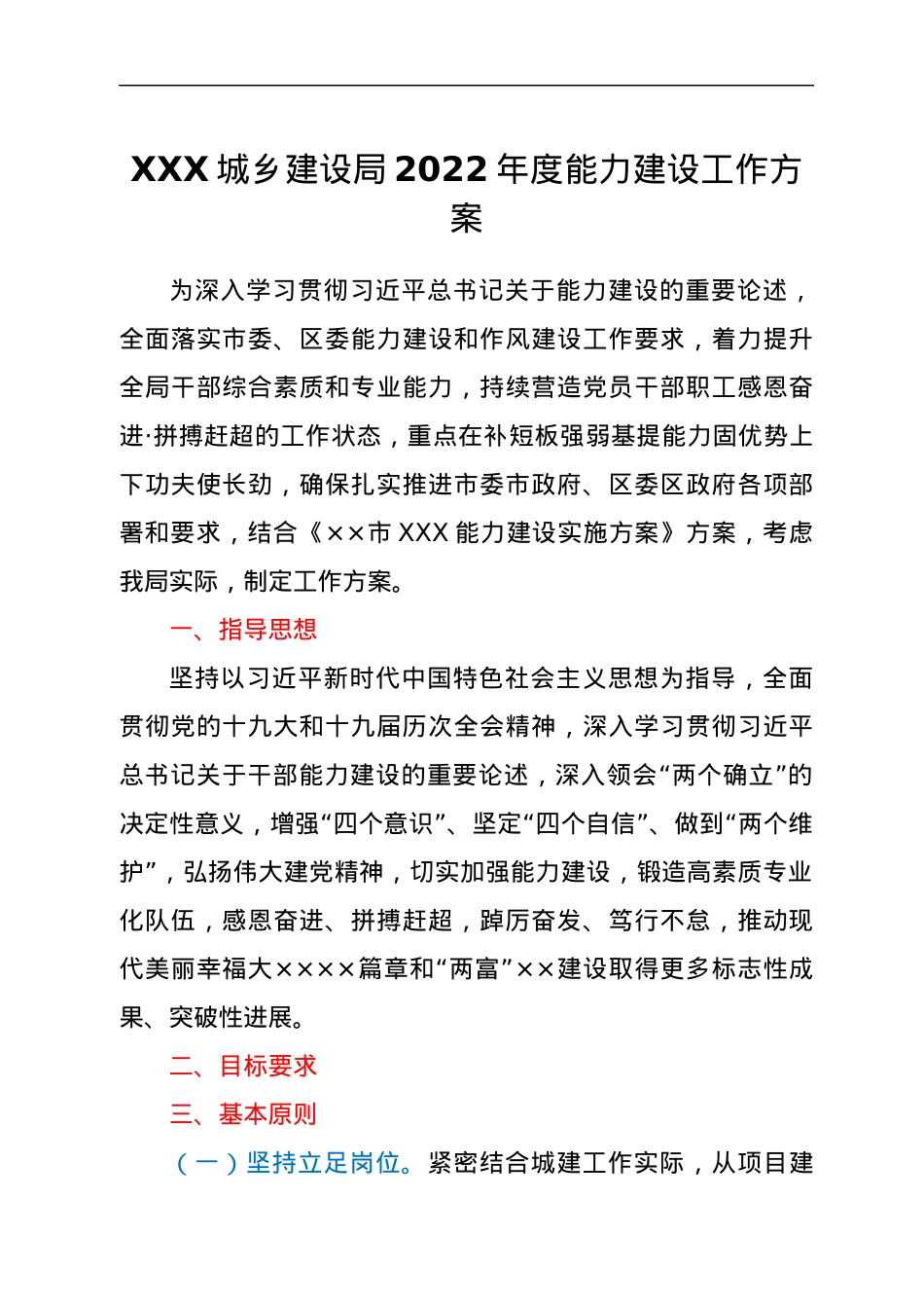 XXX城乡建设局2022年度能力建设工作方案.docx_第1页