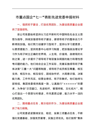 市重点国企“七一”表彰先进党委申报材料.docx