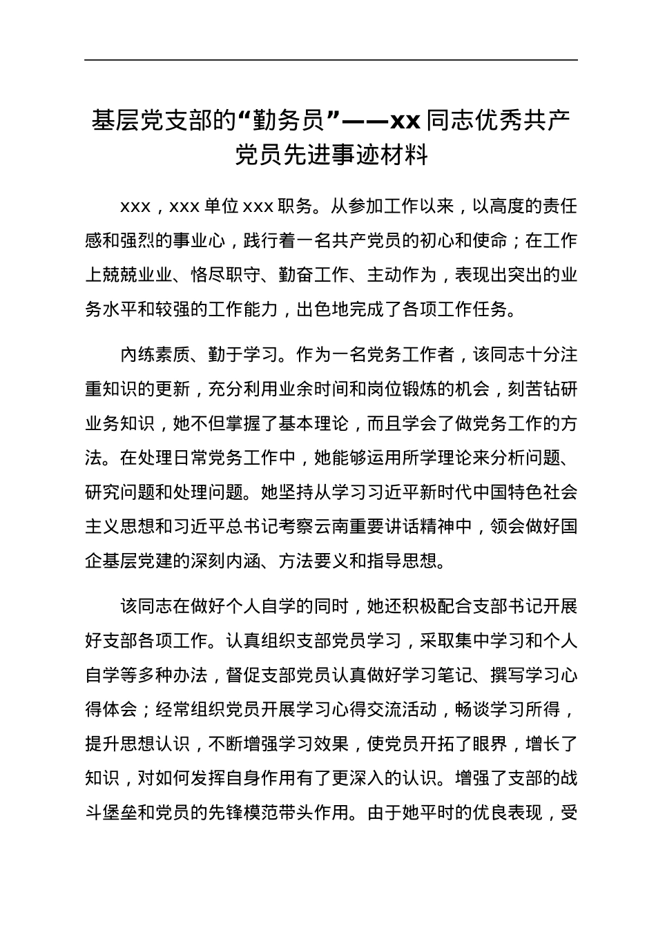 事迹材料（优秀党员）.docx_第1页