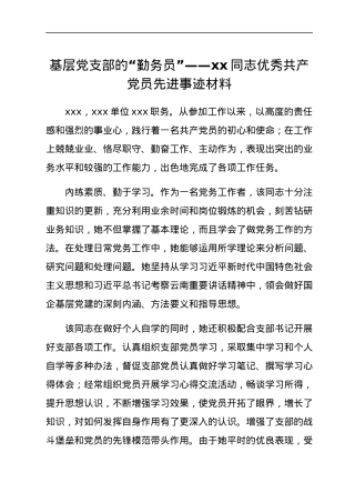 事迹材料（优秀党员）.docx