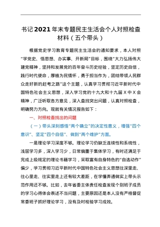 书记2021年末专题民主生活会个人对照检查材料（五个带头）.docx