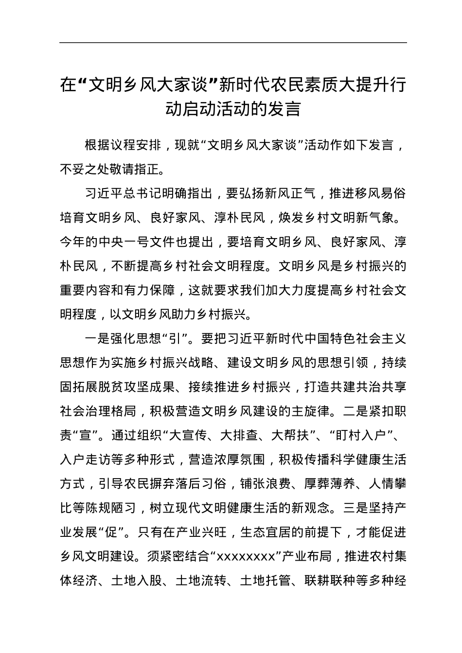 在“文明乡风大家谈”新时代农民素质大提升行动启动活动的发言.docx_第1页