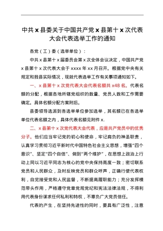 中共x县委关于中国共产党x县第十x次代表大会代表选举工作的通知.docx