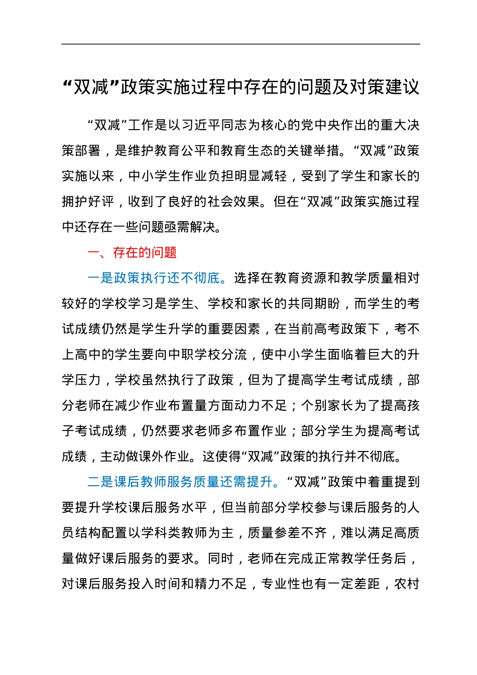 双减政策实施过程中存在的问题及对策建议.docx_第1页