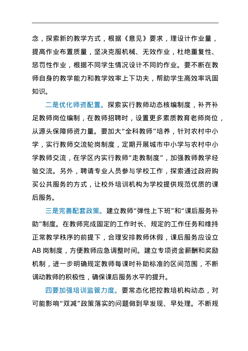 双减政策实施过程中存在的问题及对策建议.docx_第3页