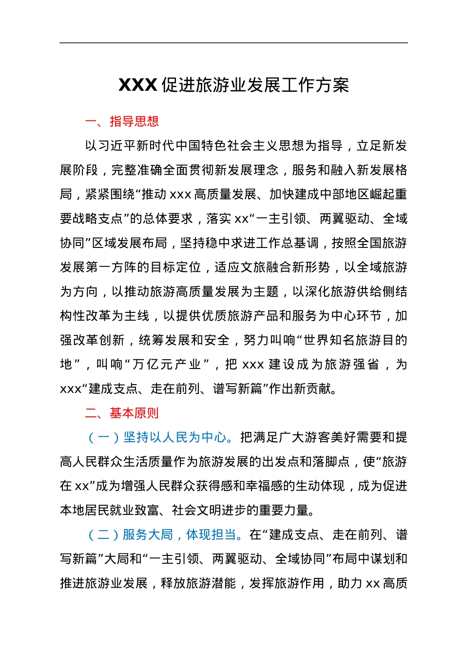 XXX促进旅游业发展工作方案.docx_第1页