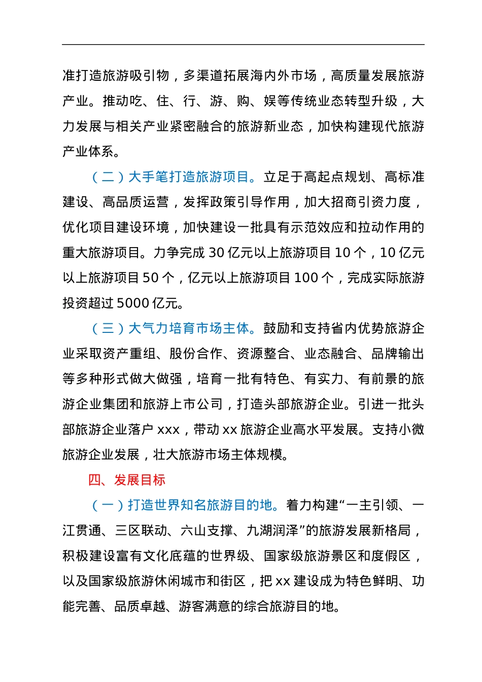 XXX促进旅游业发展工作方案.docx_第3页