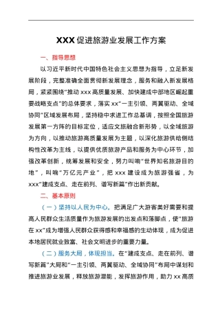 XXX促进旅游业发展工作方案.docx