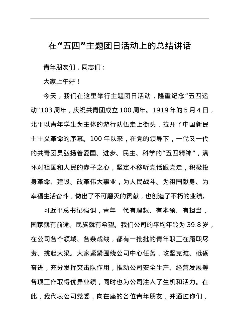 在“五四”主题团日活动上的总结讲话.doc_第1页
