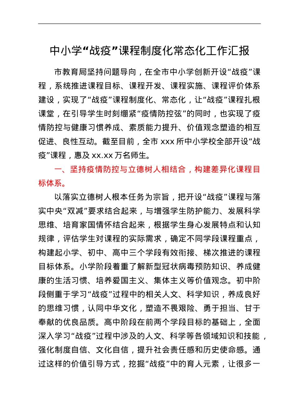 中小学“战疫”课程制度化常态化工作汇报.doc_第1页