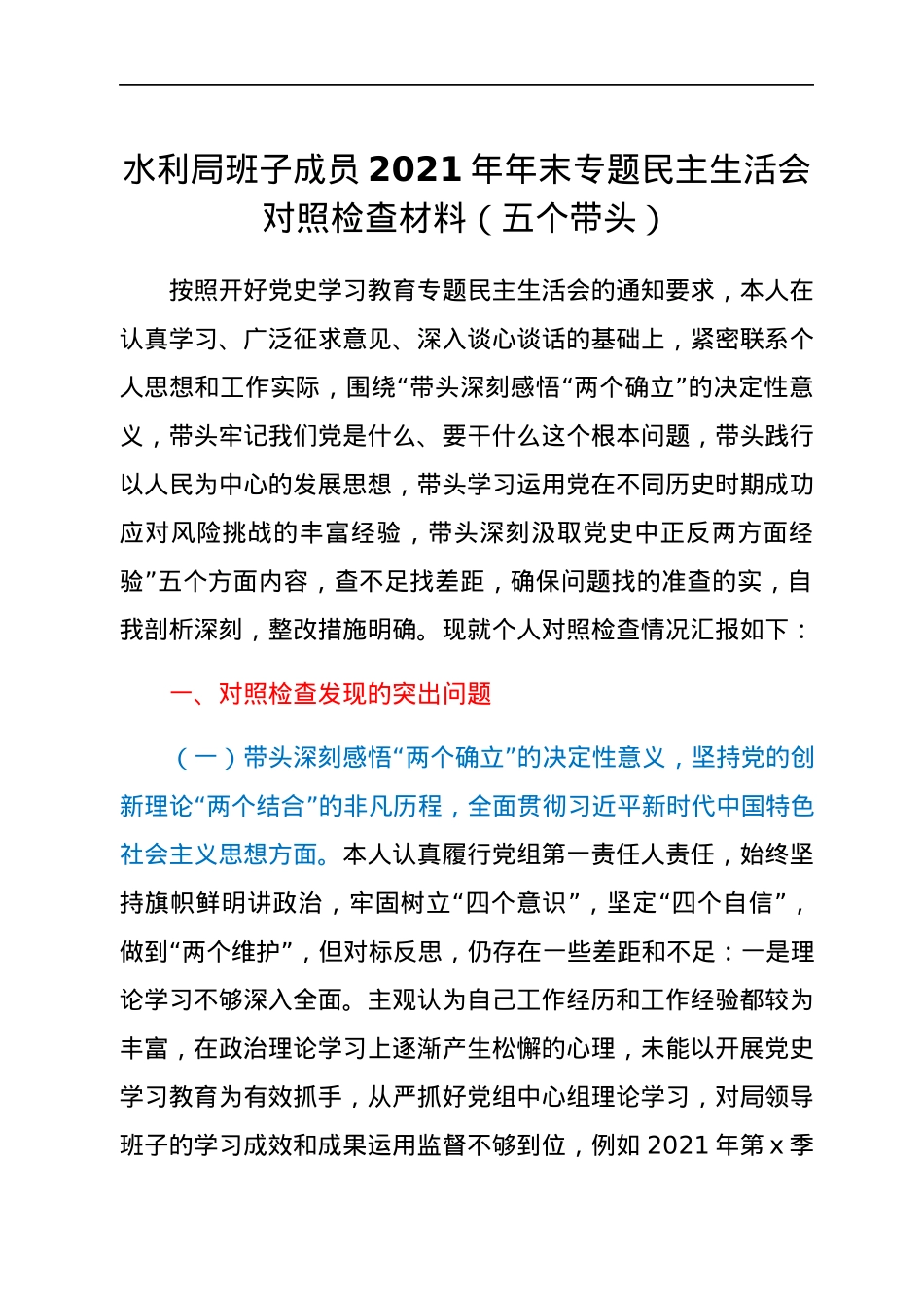 水利局班子成员2021年年末专题民主生活会对照检查材料（五个带头）.docx_第1页