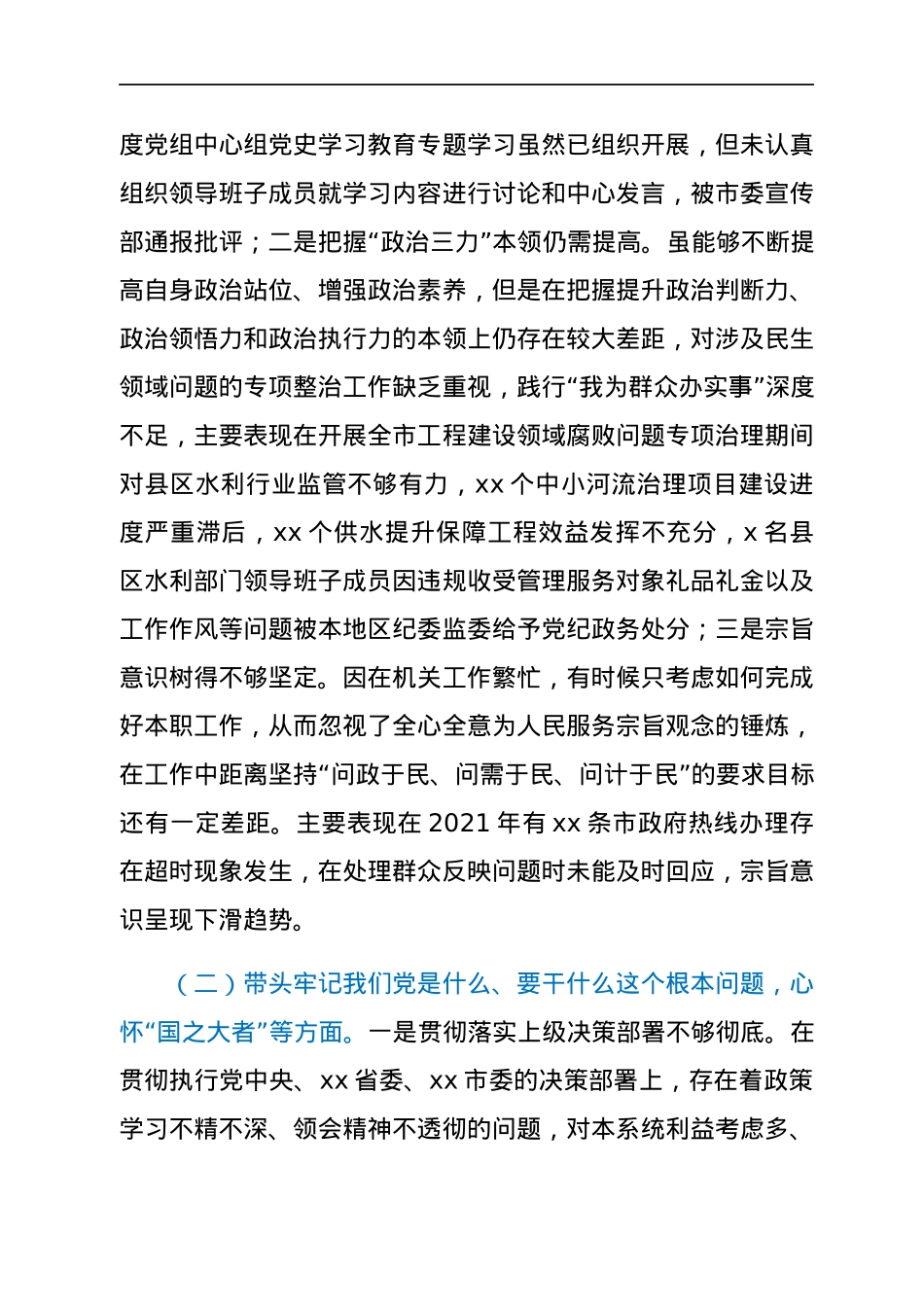 水利局班子成员2021年年末专题民主生活会对照检查材料（五个带头）.docx_第2页