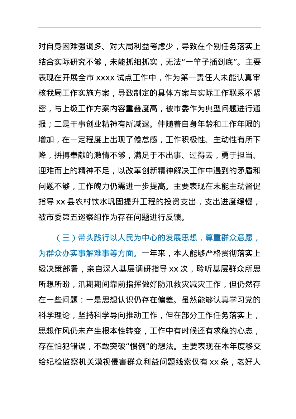 水利局班子成员2021年年末专题民主生活会对照检查材料（五个带头）.docx_第3页