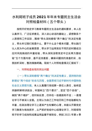 水利局班子成员2021年年末专题民主生活会对照检查材料（五个带头）.docx