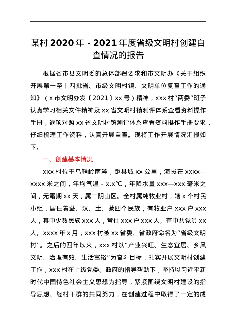 xxx村2020年-2021年度省级文明村创建自查情况的报告.docx_第1页