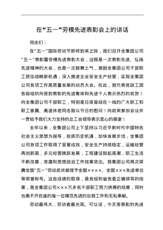 在“五一”劳模先进表彰会上的讲话.docx