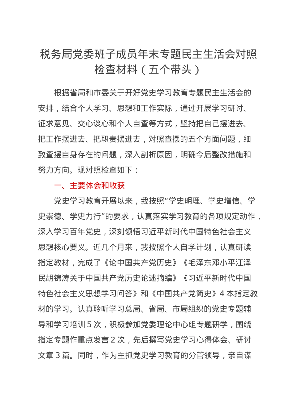 税务局党委班子成员年末专题民主生活会对照检查材料（五个带头）.docx_第1页
