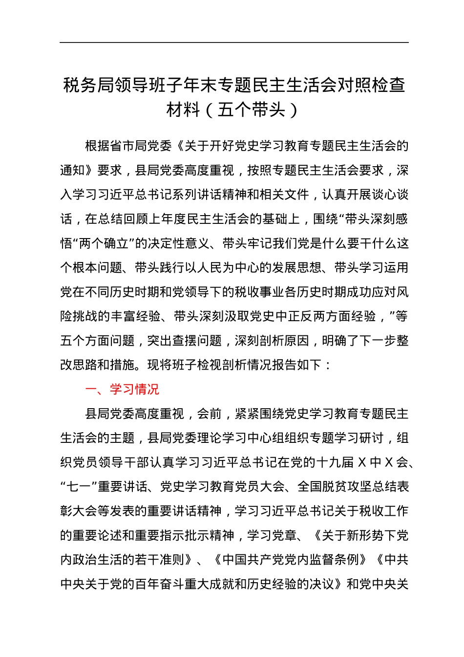 税务局领导班子年末专题民主生活会对照检查材料（五个带头）.docx_第1页