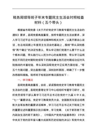 税务局领导班子年末专题民主生活会对照检查材料（五个带头）.docx