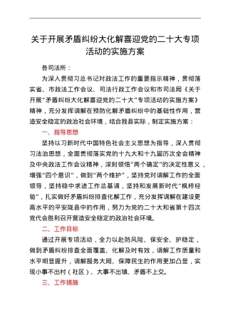 司法局2022年开展矛盾纠纷大化解专项活动的实施方案.doc