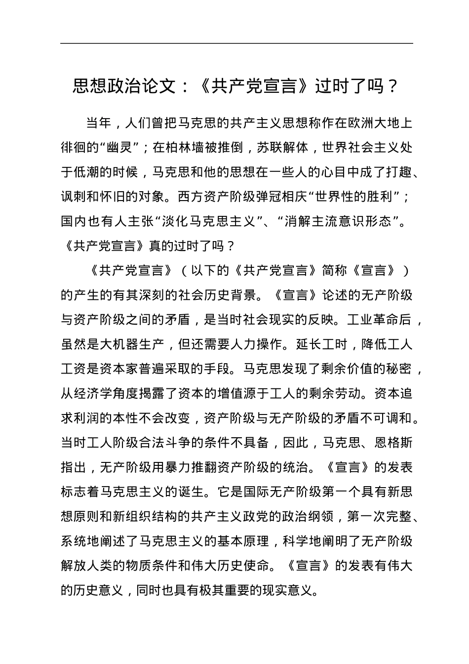 思想政治论文：《共产党宣言》过时了吗？.docx_第1页