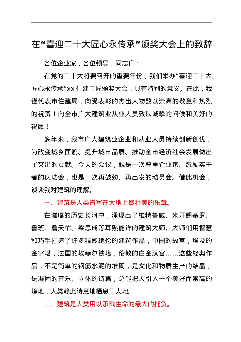 在“喜迎二十大 匠心永传承”颁奖大会上的致辞.docx_第1页