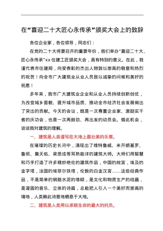 在“喜迎二十大 匠心永传承”颁奖大会上的致辞.docx