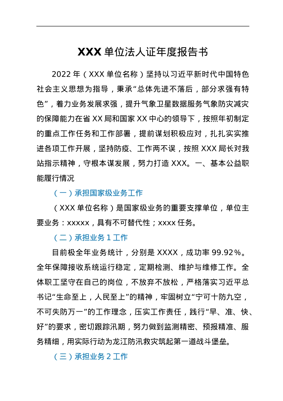 XXX单位法人证年度报告书.docx_第1页