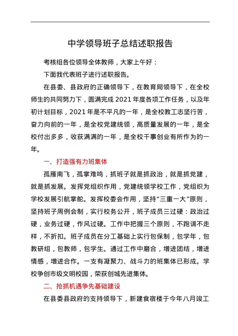 中学领导班子总结述职报告.docx_第1页