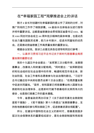 在“幸福家园工程”观摩推进会上的讲话.doc