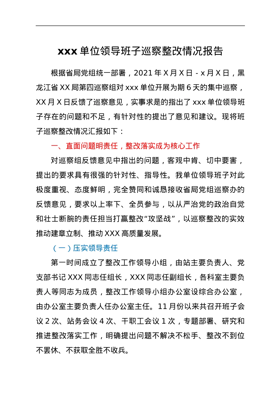 xxx单位领导班子巡察整改情况报告.docx_第1页
