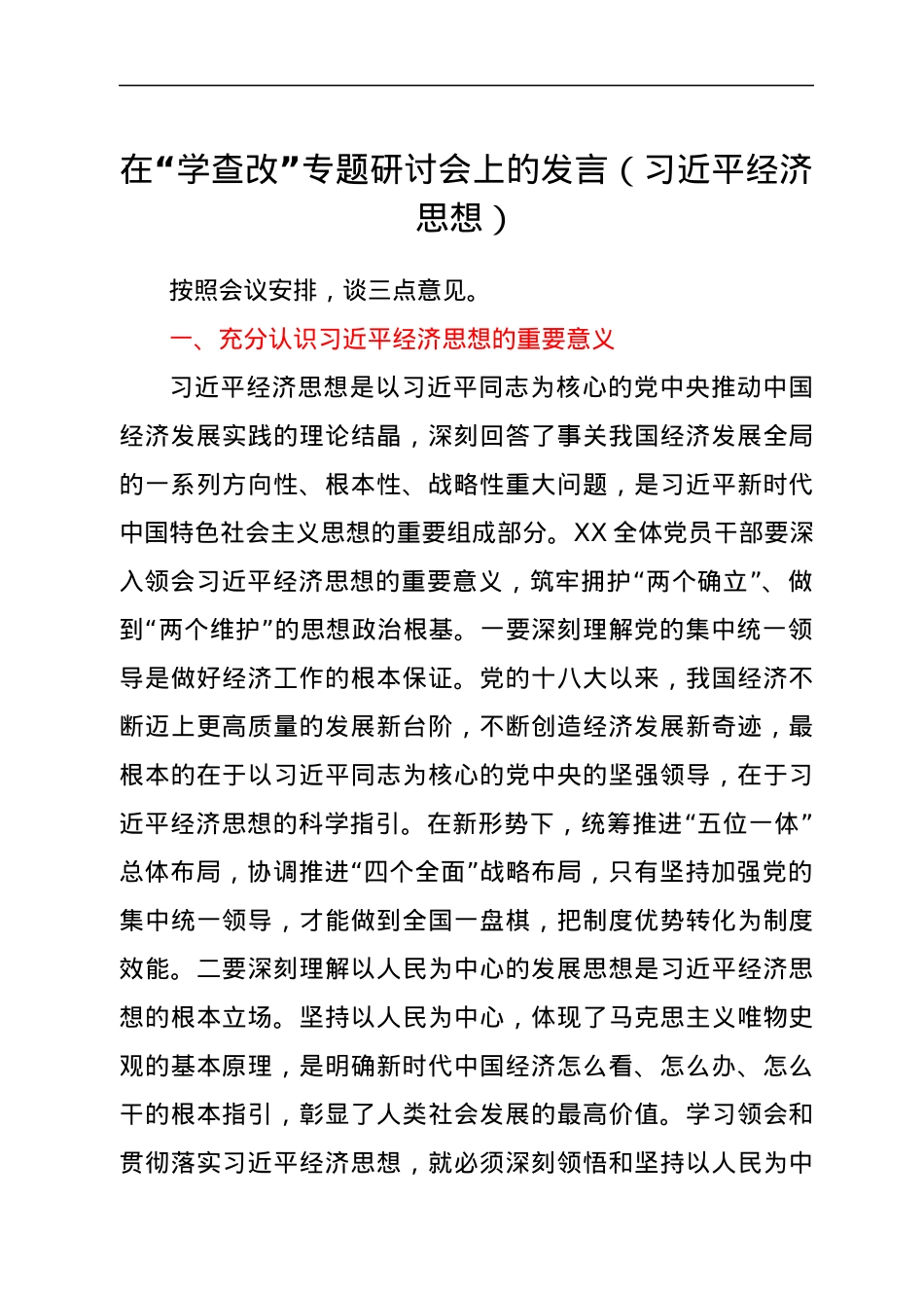 在“学查改”专题研讨会上的发言（习近平经济思想）.docx_第1页