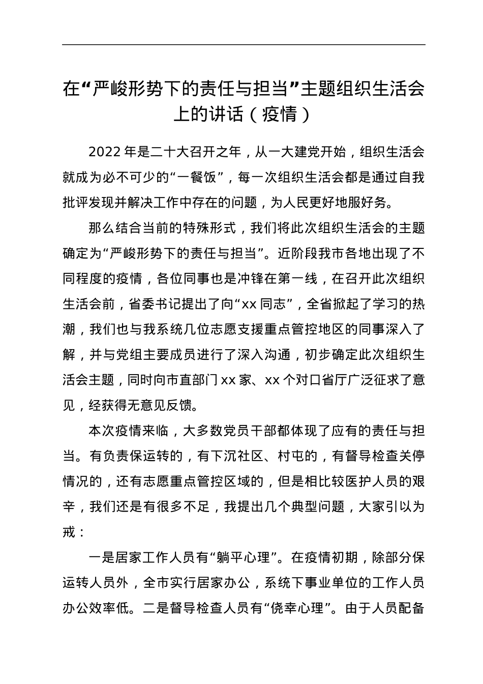 在“严峻形势下的责任与担当”主题组织生活会上的讲话（疫情）.docx_第1页