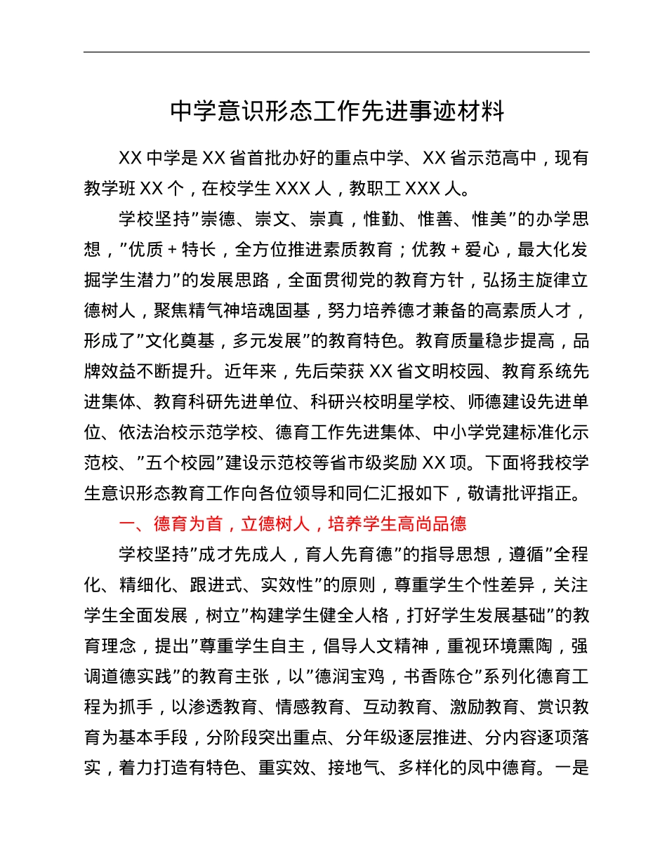 中学意识形态工作先进事迹材料.doc_第1页