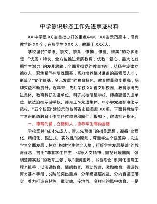 中学意识形态工作先进事迹材料.doc