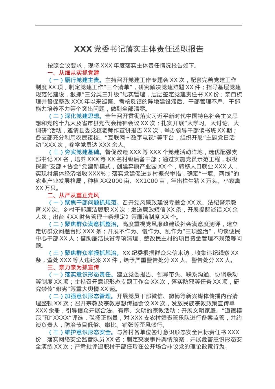 XXX党委书记落实主体责任述职报告.docx_第1页