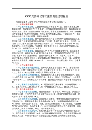 XXX党委书记落实主体责任述职报告.docx
