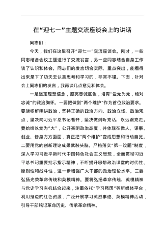 在“迎七一”主题交流座谈会上的讲话.docx
