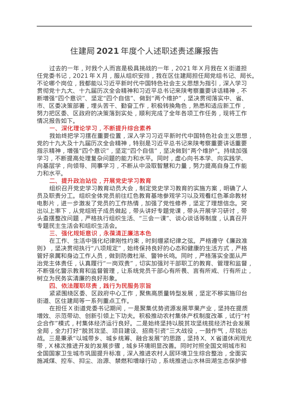 住建局2021年度个人述职述责述廉报告.docx_第1页