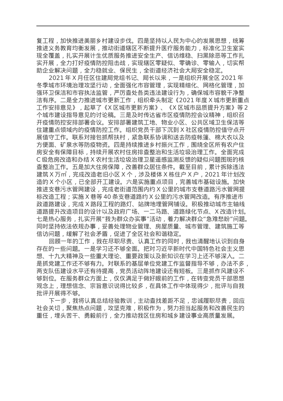 住建局2021年度个人述职述责述廉报告.docx_第2页