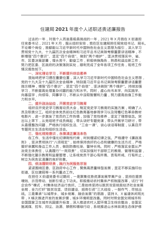 住建局2021年度个人述职述责述廉报告.docx
