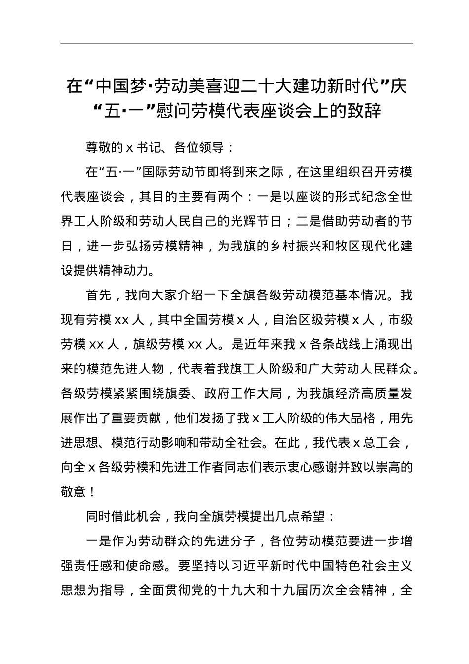 在“中国梦·劳动美喜迎二十大 建功新时代”庆“五·一”慰问劳模代表座谈会上的致辞.docx_第1页