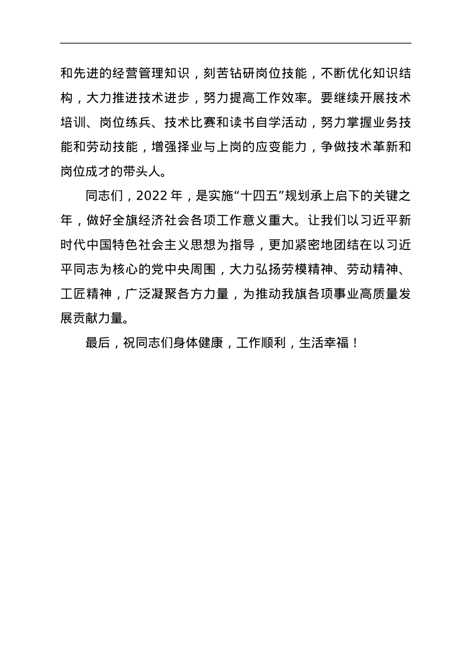 在“中国梦·劳动美喜迎二十大 建功新时代”庆“五·一”慰问劳模代表座谈会上的致辞.docx_第3页