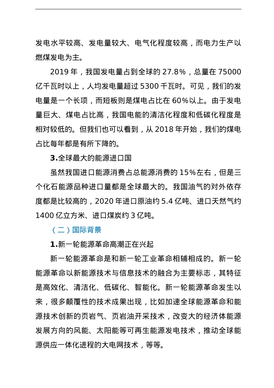 碳达峰碳中和主题宣讲材料：碳达峰碳中和实现路径及“十四五”能源发展展望.doc_第3页
