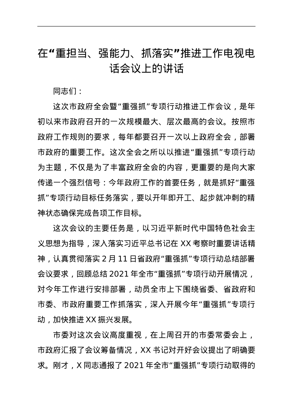 在“重担当、强能力、抓落实”推进工作电视电话会议上的讲话.doc_第1页