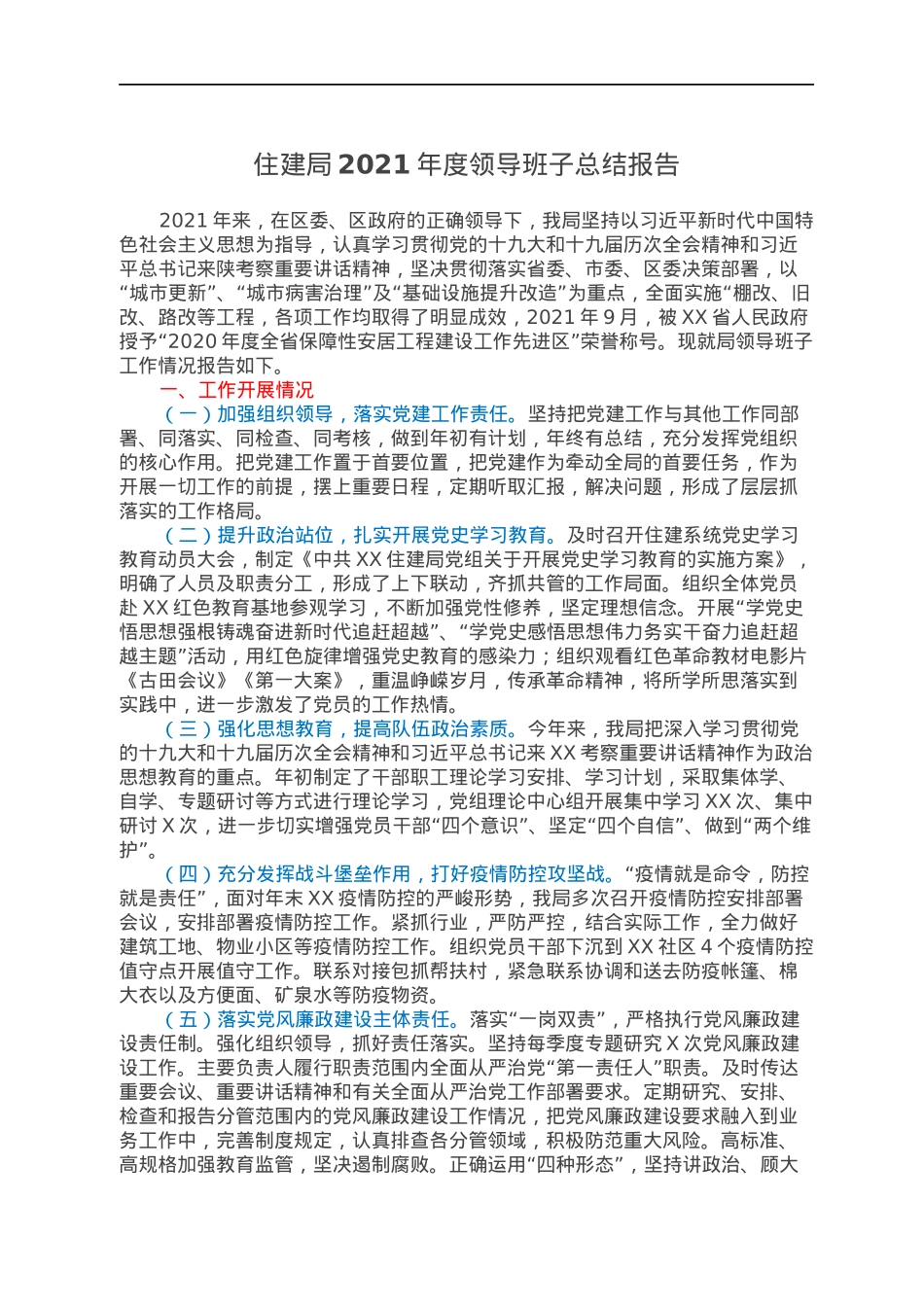 住建局2021年度领导班子总结报告.docx_第1页