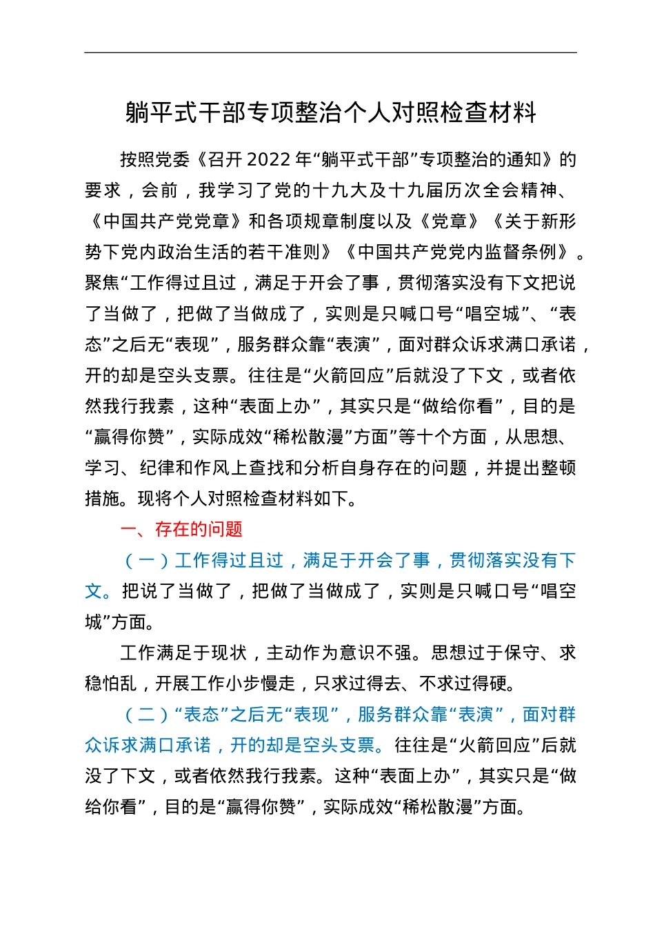 躺平式干部专项整治个人对照检查材料.doc_第1页