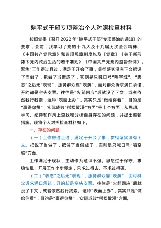 躺平式干部专项整治个人对照检查材料.doc