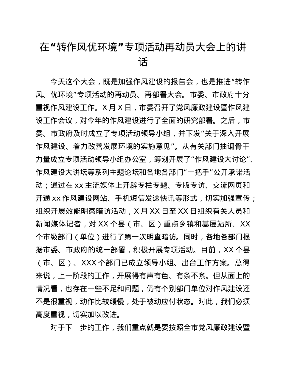 在“转作风优环境”专项活动再动员大会上的讲话.Doc_第1页